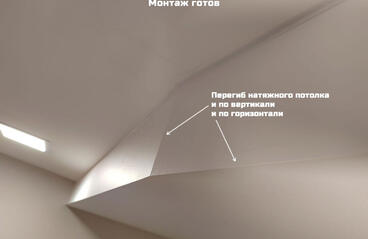 22.05.2023 - Горизонтальный и вертикальный перегиб натяжного потолка - Фотографии