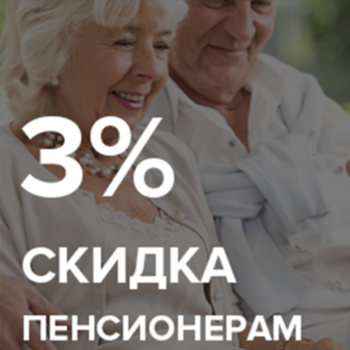 Пенсионерам - 3%