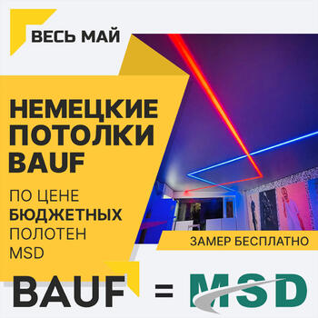 Весь май немецкие потолки Bauf, по цене китайских MSD