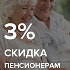 Пенсионерам - 3%