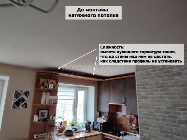 До монтажа натяжного потолка в помещении (на  кухне) с высокой мебелью