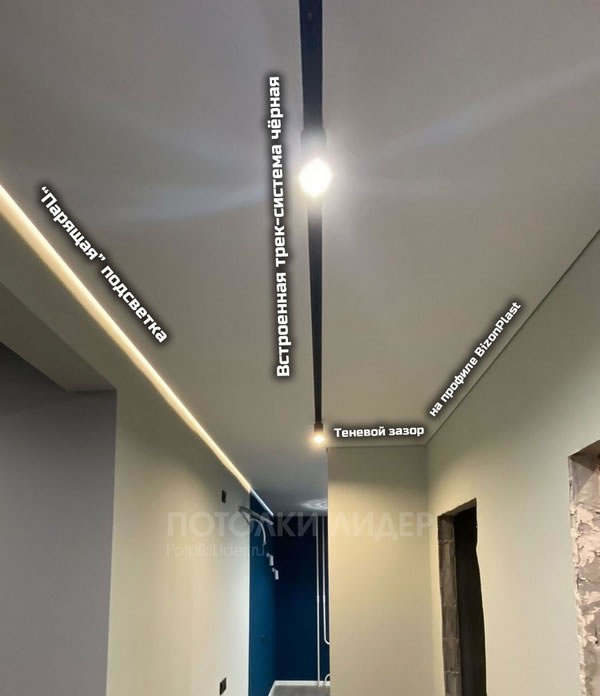 Теневое примыкание к стене с одной стороны, парящая подсветка по другой, посередине встроенная в натяжной потолок трек система для светильников